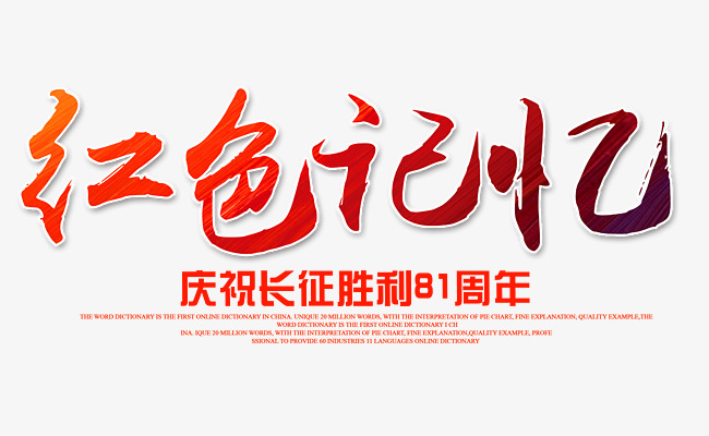 红色记忆 艺术字