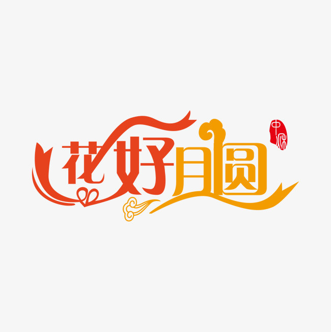 红黄色花好月圆艺术字