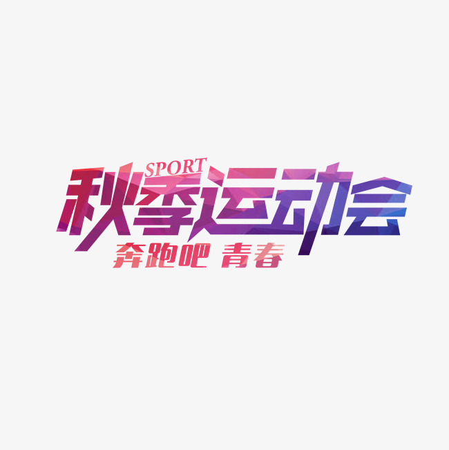 秋季运动会_艺术字设计_千库网
