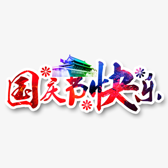 国庆节快乐字体_艺术字设计_千库网