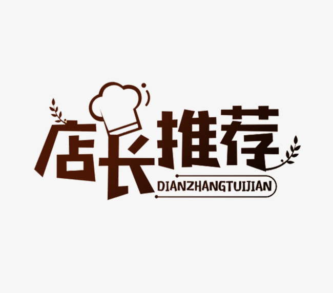 店长推荐_艺术字设计_千库网