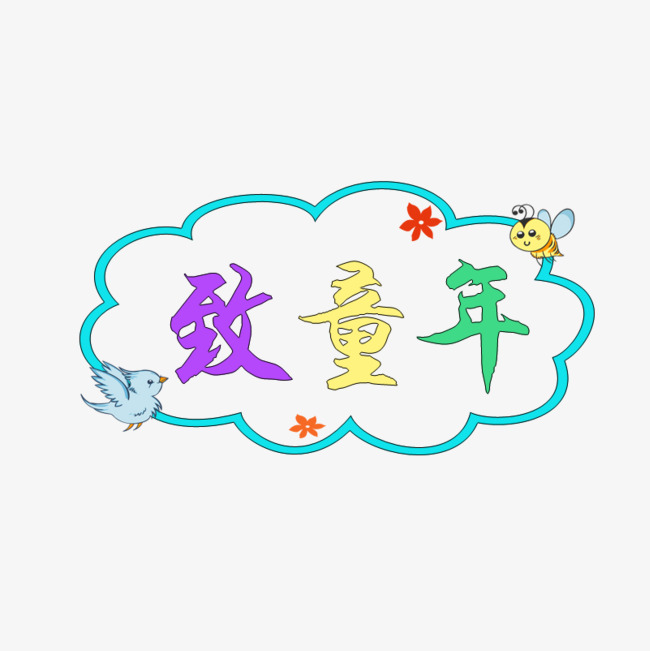 创意致童年艺术字