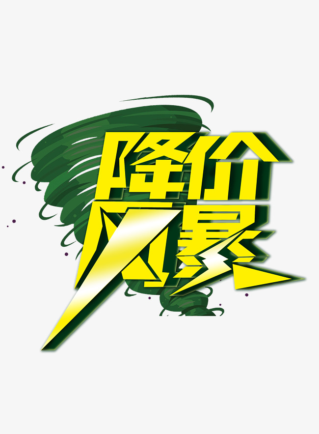 降价风暴素材图片免费下载_高清psd