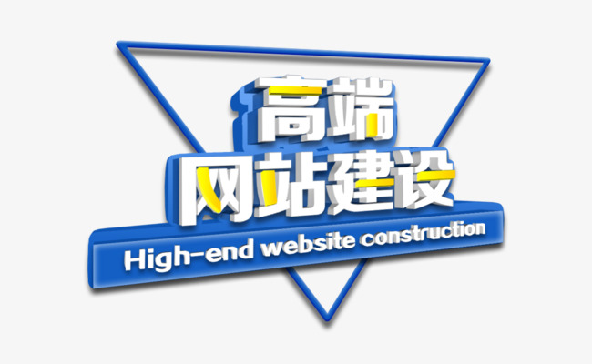 高端网站建设素材图片免费下载_高清psd