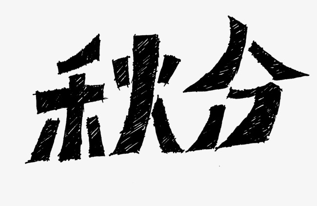 秋分手写体_艺术字设计_千库网