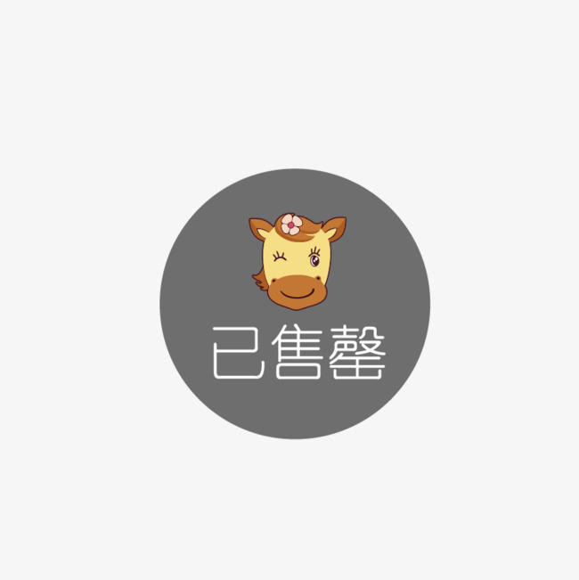 已售罄标签