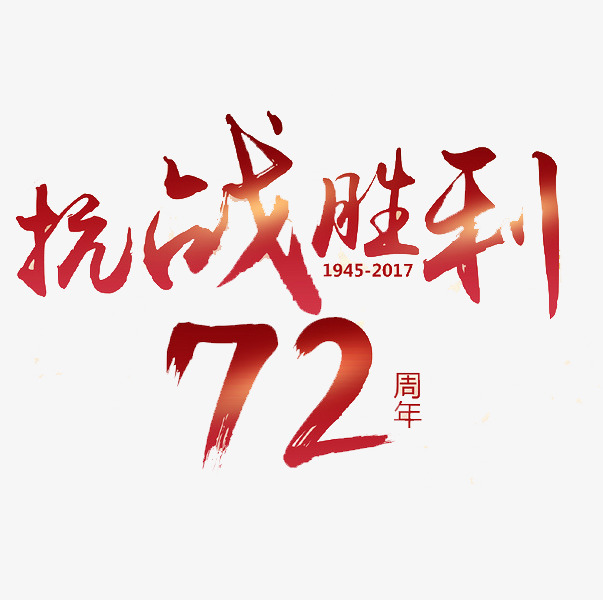 抗战胜利72周年_艺术字设计_千库网