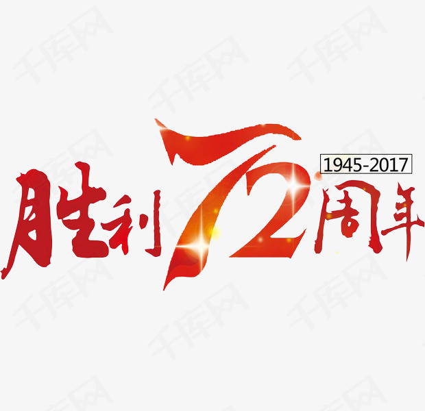 胜利72周年_艺术字设计_千库网