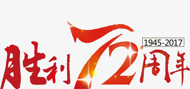 千库网 艺术字 胜利72周年  浏览: 62 下载: 3 按   收藏千库网