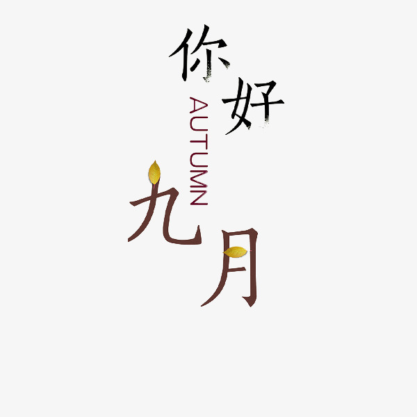 九月你好