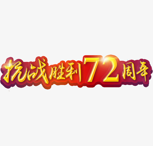 抗战胜利72周年_艺术字设计_千库网