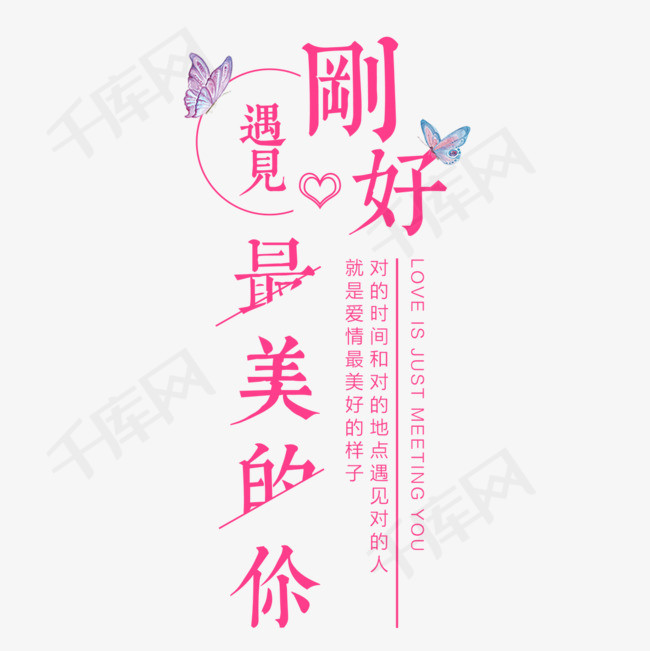 刚好遇见你_艺术字设计_千库网