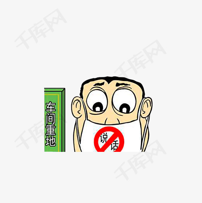 车间重地禁止说话禁声车间重地禁止说话温馨提醒图标卡通漫画