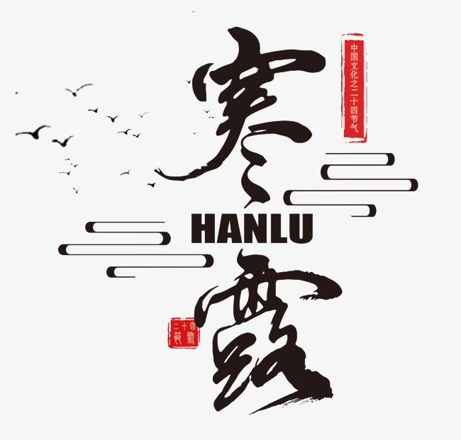 寒露艺术字字体下载_艺术字图片素材下载-字魂网