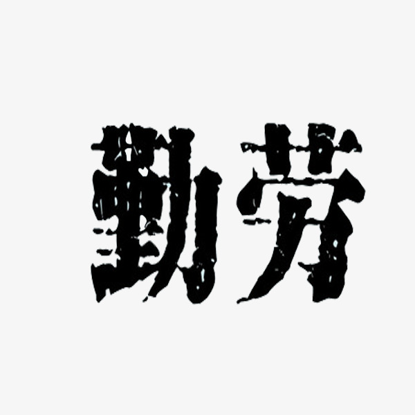 勤劳艺术字