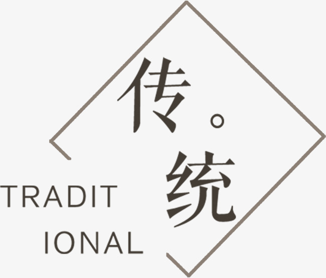传统文化艺术字