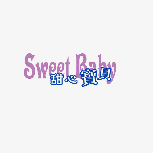 甜心宝贝蓝白色艺术字