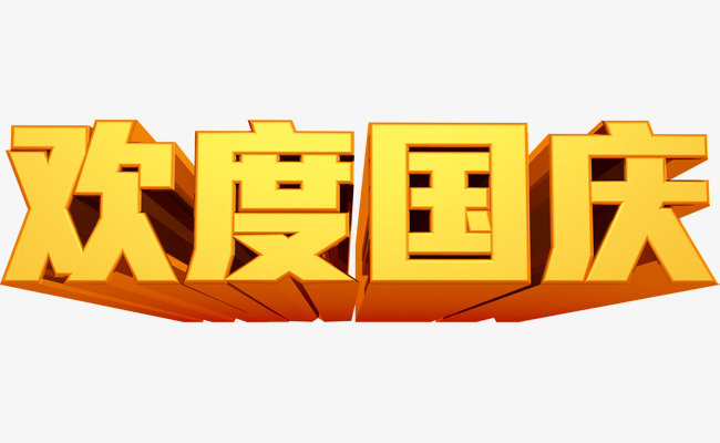 国庆节艺术字素材图片免费下载_高清png