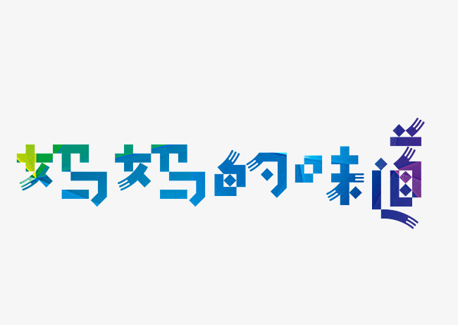 妈妈的味道艺术字