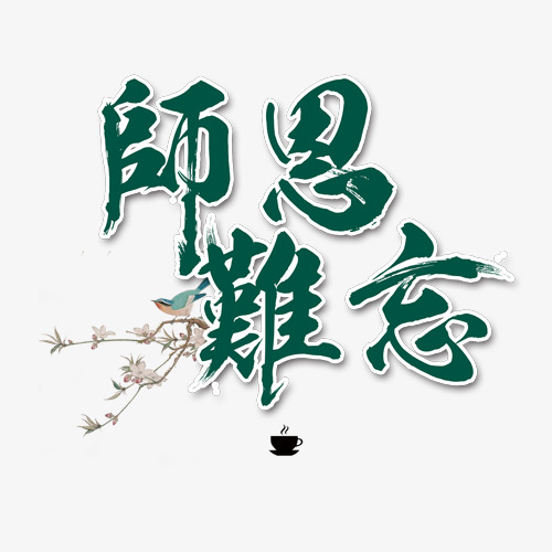 散文天地|师恩难忘 文/周翠珍