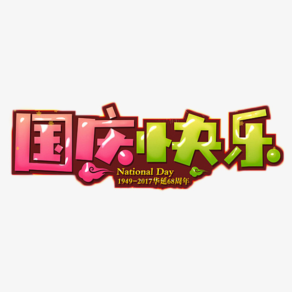 国庆节快乐卡通艺术字素材图片免费下载_高清