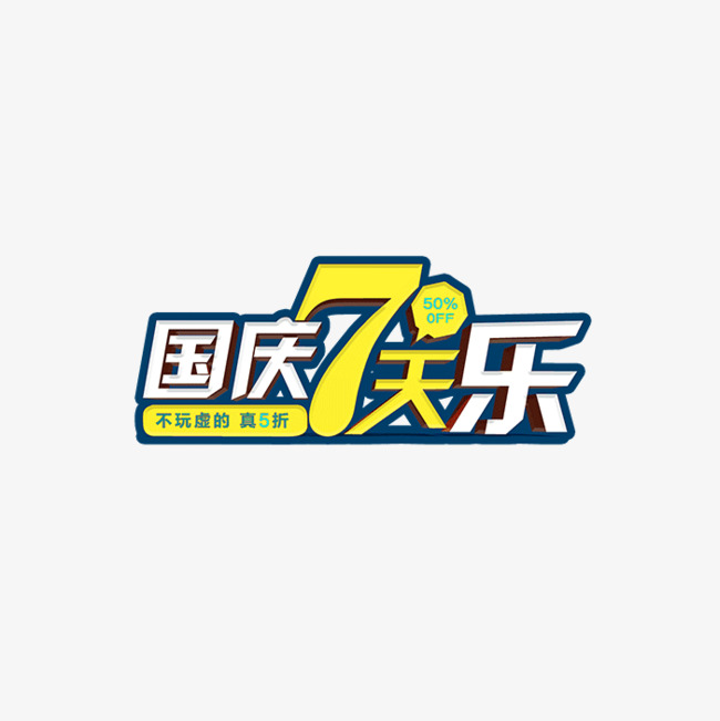 精美字体高清v字体图案素材图片免费下载_美术装饰设计国庆字体图片