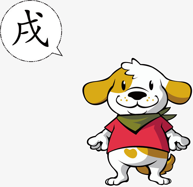 十二生肖戌狗中国印象艺术字排版