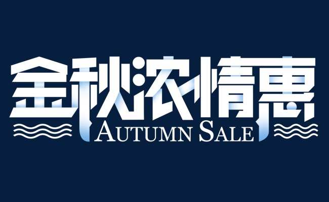 金秋浓情惠促销主题艺术字下载