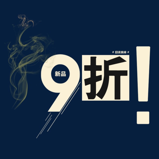 九折优惠素材图片免费下载_高清psd