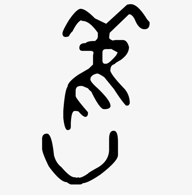 不规则甲骨文字体绘制线要求点画图片