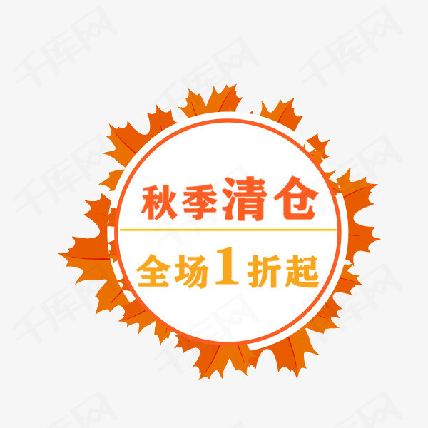 秋季清仓促销标签