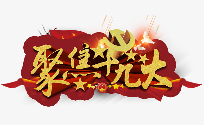 聚焦十九大会议主题艺术字下载素材图片免费下