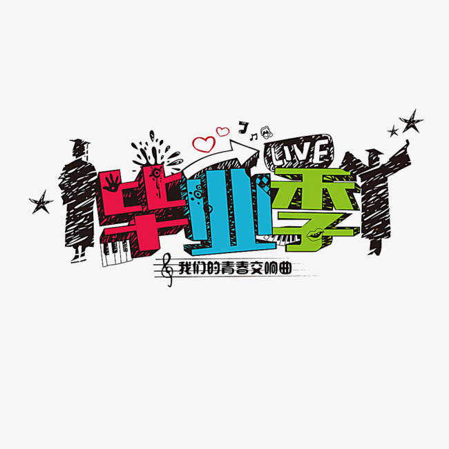 毕业季免抠字体素材图片免费下载_高清psd