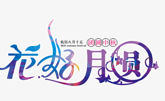 花好月圆_艺术字设计_千库网