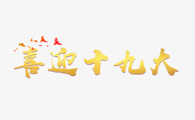 喜迎十九大艺术字