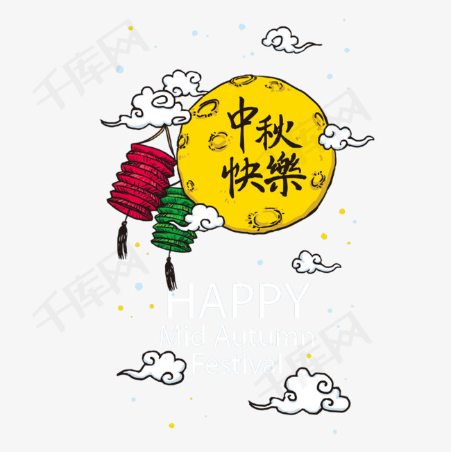 中秋快乐素材图片免费下载_高清png_千库网(图片编号
