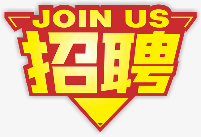 招聘字_招聘字体矢量图