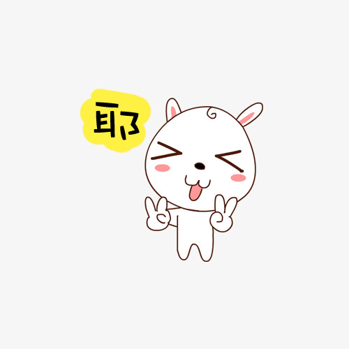 手绘拿下可爱表情包素材图片免费下载_高清卡通手绘png 650x407   51