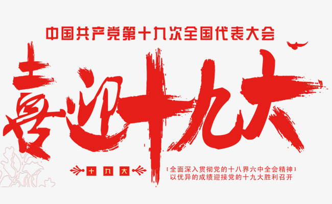 喜迎十九大会议免抠主题艺术字素材图片免费下