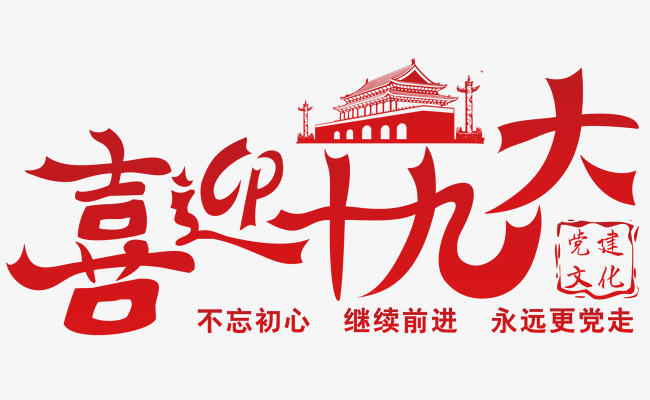 喜迎十九大党政会议主题艺术字素材图片免费下