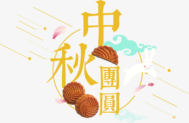 中秋团圆艺术字