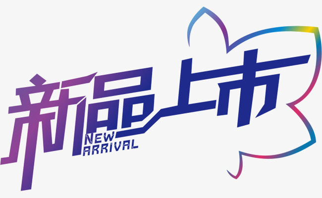 创意新品上市