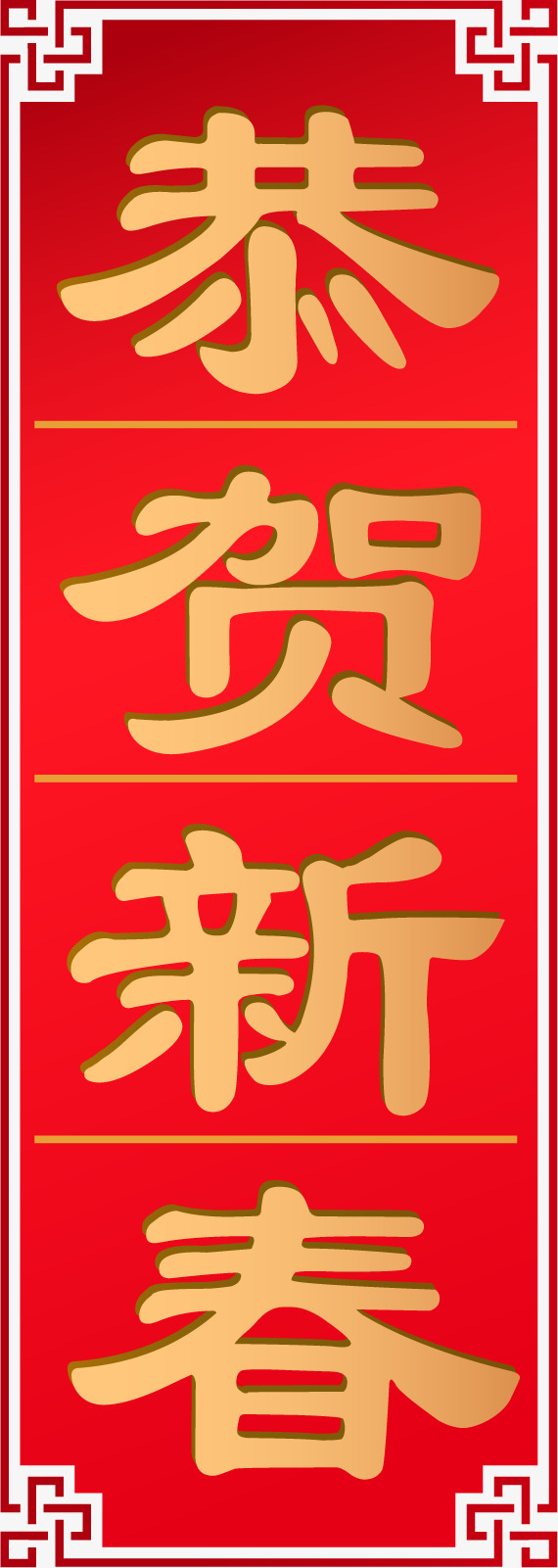 中国风对联恭贺新春恭贺新春艺术字对联横幅春节对联素材红色对联