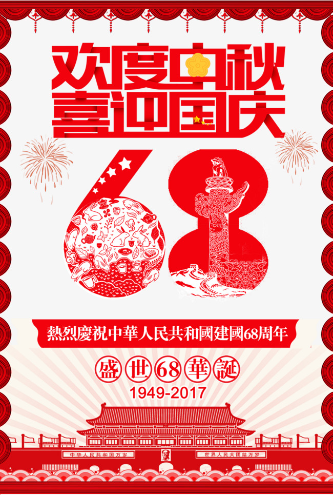 中秋国庆海报设计
