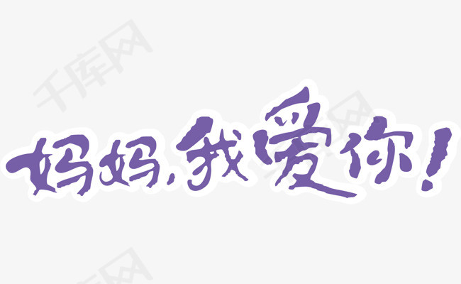妈妈我爱你 手写字 海报字体