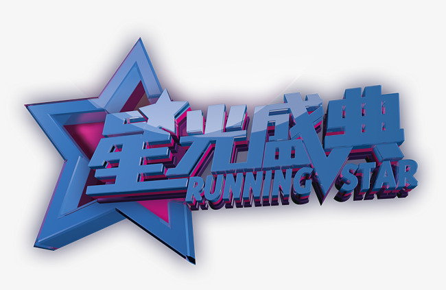 星光盛典素材图片免费下载_高清psd