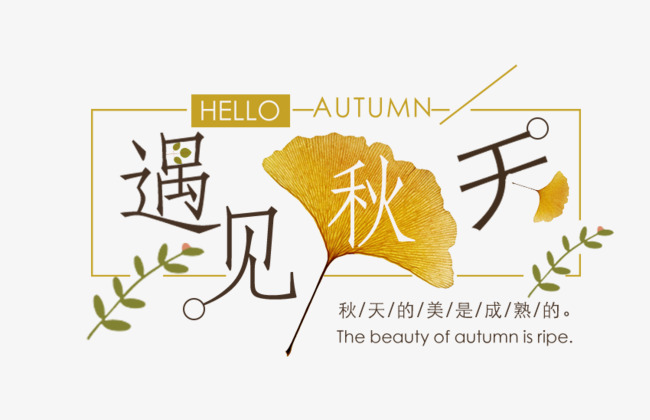 遇见秋天小清新海报主题_艺术字设计_千库网