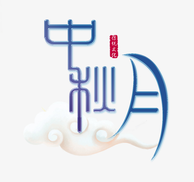 中秋艺术字