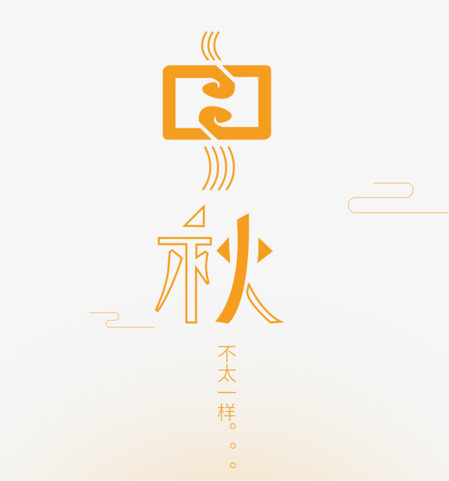 中秋艺术字