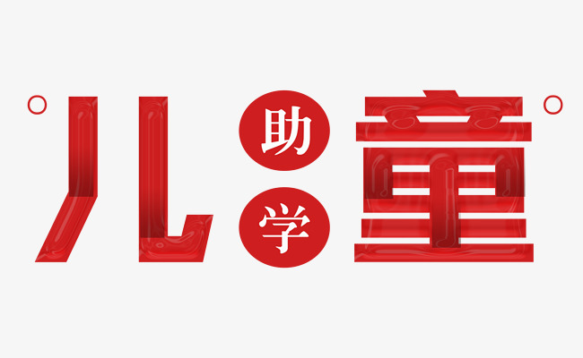 公益儿童助学素材图片免费下载_高清psd
